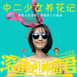中二少女養(yǎng)花波爾卡