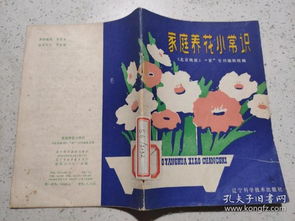 家庭養(yǎng)花科普小常識活動方案