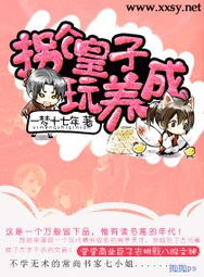 拐個(gè)皇子養(yǎng)花草
