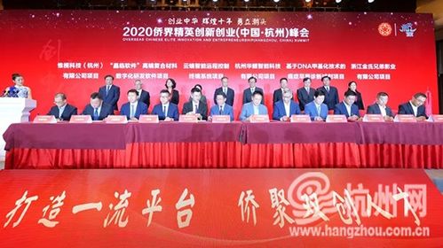 2020僑界創(chuàng)新創(chuàng)業(yè)峰會杭州