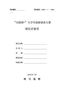 創(chuàng  )新創(chuàng  )業(yè)實(shí)施計劃書(shū)生活用品,創(chuàng  )新創(chuàng  )業(yè)茶館計劃書(shū),創(chuàng  )新創(chuàng  )業(yè)企業(yè)計劃書(shū)