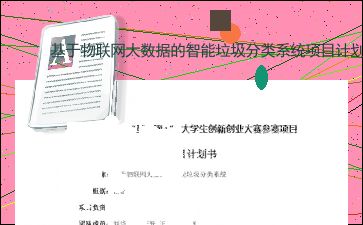 智能垃圾分類創(chuàng)新創(chuàng)業(yè)計(jì)劃書,大學(xué)生垃圾分類創(chuàng)新創(chuàng)業(yè)計(jì)劃書,垃圾分類app的創(chuàng)業(yè)計(jì)劃書