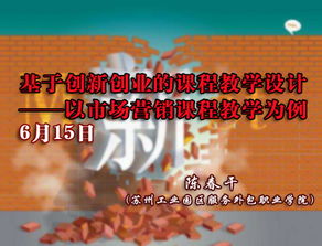 創(chuàng)新創(chuàng)業(yè)課程教學設計