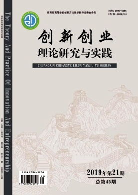 創(chuàng)新創(chuàng)業(yè)理論研究與實(shí)踐是個(gè)什么期刊