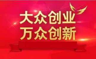 為響應(yīng)大眾創(chuàng)業(yè)萬(wàn)眾創(chuàng)新,大眾創(chuàng)業(yè)萬(wàn)眾創(chuàng)新的號(hào)召,大眾創(chuàng)業(yè)萬(wàn)眾創(chuàng)新的號(hào)召提出以來(lái)