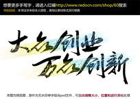 書(shū)法大眾創(chuàng)業(yè)萬(wàn)眾創(chuàng)新
