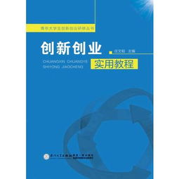 創(chuàng)新創(chuàng)業(yè)實用教程