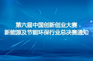 第六屆,競賽,創(chuàng  )新,創(chuàng  )業(yè)