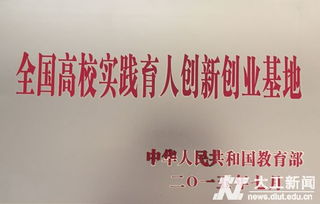 全國(guó)高校實(shí)踐育人創(chuàng)新創(chuàng)業(yè)基地,上海高校實(shí)踐育人創(chuàng)新創(chuàng)業(yè)基地聯(lián)盟,創(chuàng)新創(chuàng)業(yè)實(shí)踐育人三級(jí)孵化平臺(tái)