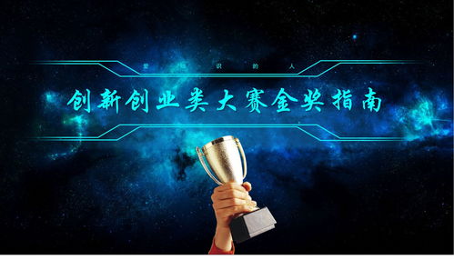 創(chuàng)新創(chuàng)業(yè)大賽評(píng)分標(biāo)準(zhǔn)細(xì)則