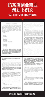 奶茶創(chuàng)新創(chuàng)業(yè)策劃書(shū)