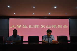 大學(xué)生創(chuàng)新創(chuàng)業(yè)報(bào)告會(huì)簡(jiǎn)報(bào),大學(xué)生創(chuàng)新創(chuàng)業(yè)報(bào)告會(huì)心得,大學(xué)生創(chuàng)新創(chuàng)業(yè)項(xiàng)目申報(bào)書(shū)