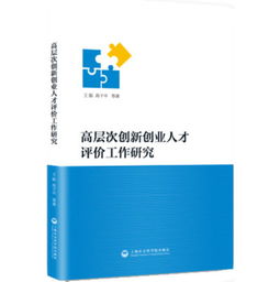 高層次創(chuàng)新創(chuàng)業(yè)人才評(píng)價(jià)工作研究