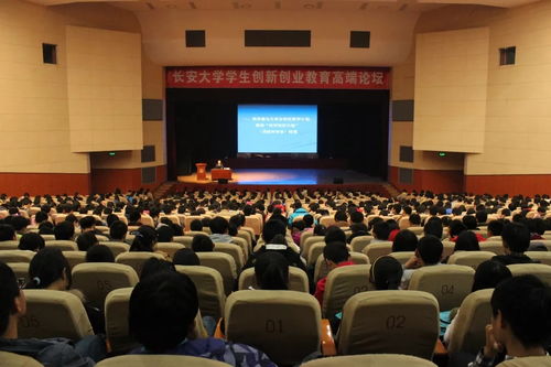 長安大學創(chuàng)新創(chuàng)業(yè)高端論壇