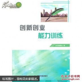 創(chuàng)新創(chuàng)業(yè)能力訓(xùn)練實(shí)訓(xùn)報(bào)告,對(duì)創(chuàng)新創(chuàng)業(yè)能力訓(xùn)練的理解和印象,創(chuàng)新創(chuàng)業(yè)能力訓(xùn)練書籍