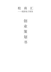 策劃書(shū),創(chuàng)新,電子商務(wù),創(chuàng)業(yè)