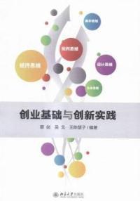 大學(xué)生創(chuàng  )新創(chuàng  )業(yè)基礎讀后感,創(chuàng  )新創(chuàng  )業(yè)書(shū)籍讀后感,有關(guān)創(chuàng  )新創(chuàng  )業(yè)的讀后感