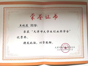 天津市創(chuàng  )新創(chuàng  )業(yè)獎學(xué)金獲獎名單