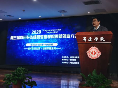 鄭州升達經貿管理學院第二屆創(chuàng)新創(chuàng)業(yè)大賽