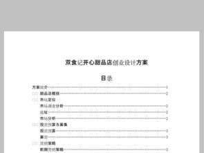 甜品屋創(chuàng)新創(chuàng)業(yè)計(jì)劃書(shū),甜品店創(chuàng)業(yè)計(jì)劃書(shū)完整版,開(kāi)甜品店創(chuàng)業(yè)計(jì)劃書(shū)