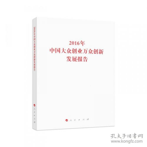 2016大眾創(chuàng)業(yè)萬眾創(chuàng)新發(fā)展報(bào)告