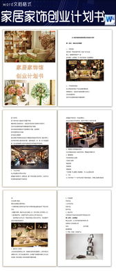 環(huán)保創(chuàng)新家居創(chuàng)業(yè)計(jì)劃書