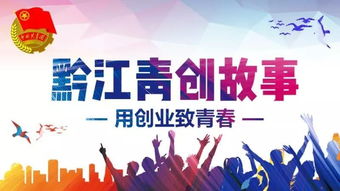 返鄉創(chuàng  )業(yè)創(chuàng  )新故事