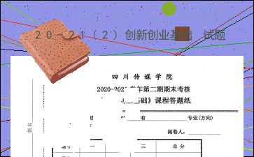 創(chuàng  )新創(chuàng  )業(yè)基礎期末考試答案2021,大學(xué)生創(chuàng  )新創(chuàng  )業(yè)基礎期末考試答案2021,大學(xué)生創(chuàng  )新創(chuàng  )業(yè)基礎期末考試答案