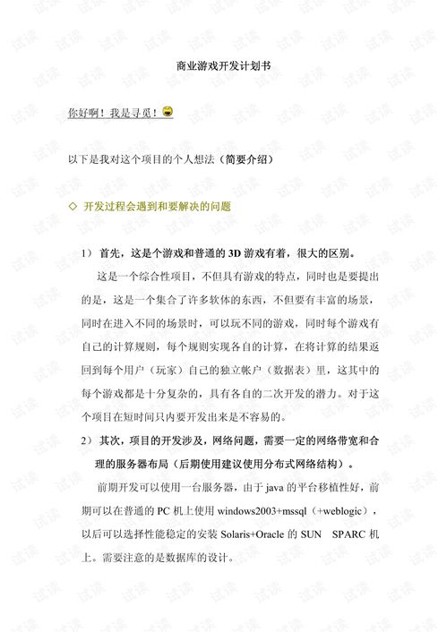 游戲開發(fā)公司創(chuàng)業(yè)計(jì)劃書,游戲開發(fā)工作室創(chuàng)業(yè)計(jì)劃書,游戲開發(fā)創(chuàng)業(yè)計(jì)劃書(大學(xué)生版)