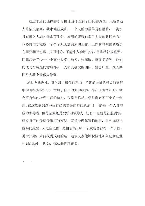 創(chuàng)新創(chuàng)業(yè)課程個(gè)人總結(jié)800字