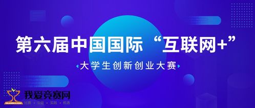 第六屆互聯(lián)網(wǎng)加創(chuàng  )新創(chuàng  )業(yè)大賽時(shí)間,第六屆互聯(lián)網(wǎng)加創(chuàng  )新創(chuàng  )業(yè)大賽結果,互聯(lián)網(wǎng)+創(chuàng  )新創(chuàng  )業(yè)大賽優(yōu)秀作品