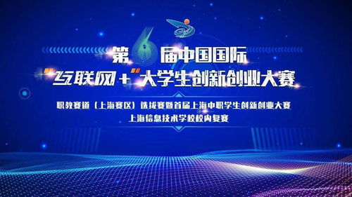 第六屆互聯(lián)網(wǎng)大學(xué)生創(chuàng  )新創(chuàng  )業(yè)大賽安徽