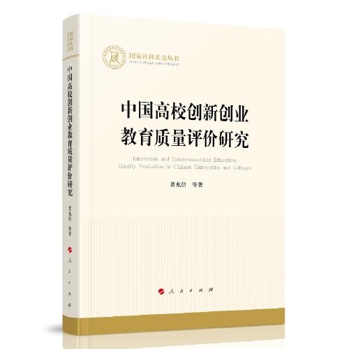 教育質(zhì)量,評價,創(chuàng)新,創(chuàng)業(yè)