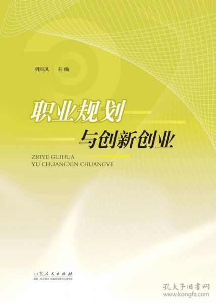 職業(yè)規劃與創(chuàng  )新創(chuàng  )業(yè)
