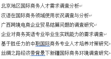 商務(wù)英語專業(yè)創(chuàng)新創(chuàng)業(yè)實踐報告,商務(wù)英語專業(yè)創(chuàng)新創(chuàng)業(yè)案例,商務(wù)英語專業(yè)創(chuàng)業(yè)方向