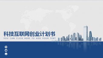 大學(xué)生創(chuàng)新創(chuàng)業(yè)項目書模板,創(chuàng)新創(chuàng)業(yè)項目計劃書模板,大學(xué)生創(chuàng)新創(chuàng)業(yè)項目計劃書封面模板