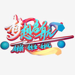 創(chuàng)新創(chuàng)業(yè)藝術(shù)字字體,創(chuàng)新藝術(shù)字,創(chuàng)新兩個(gè)字的藝術(shù)字