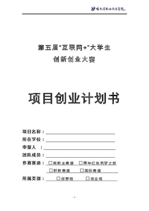 大學(xué)生創(chuàng  )新創(chuàng  )業(yè)計劃項目書(shū),大學(xué)生創(chuàng  )新創(chuàng  )業(yè)計劃任務(wù)書(shū),大學(xué)生創(chuàng  )新創(chuàng  )業(yè)計劃項目申報書(shū)
