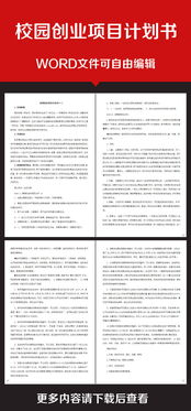 大學(xué)生創(chuàng  )新創(chuàng  )業(yè)項目計劃書(shū),創(chuàng  )新創(chuàng  )業(yè)項目計劃書(shū)ppt,互聯(lián)網(wǎng)+創(chuàng  )新創(chuàng  )業(yè)項目計劃書(shū)