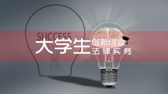 智慧樹大學(xué)生創(chuàng)新創(chuàng)業(yè)法律實(shí)務(wù)