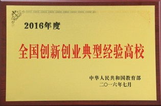 全國創(chuàng  )新創(chuàng  )業(yè)典型經(jīng)驗高校2020,全國創(chuàng  )新創(chuàng  )業(yè)典型經(jīng)驗高校2017,全國創(chuàng  )新創(chuàng  )業(yè)典型經(jīng)驗高校2018