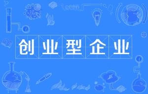 價值,創(chuàng)新,創(chuàng)業(yè),企業(yè)
