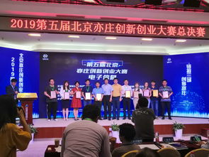 第五屆北京亦莊創(chuàng)新創(chuàng)業(yè)大賽