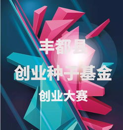 創(chuàng)新創(chuàng)業(yè)種子計(jì)劃,佛山市創(chuàng)新創(chuàng)業(yè)引導(dǎo)基金,創(chuàng)新創(chuàng)業(yè)種子計(jì)劃怎么寫