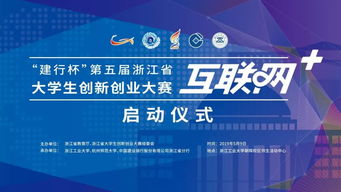 浙江省互聯(lián)網(wǎng)大學(xué)生創(chuàng  )新創(chuàng  )業(yè)大賽官網(wǎng)