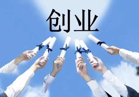 大學生應該如何創(chuàng)業(yè),互聯網+大學生創(chuàng)新創(chuàng)業(yè)項目,大學生如何自主創(chuàng)業(yè)