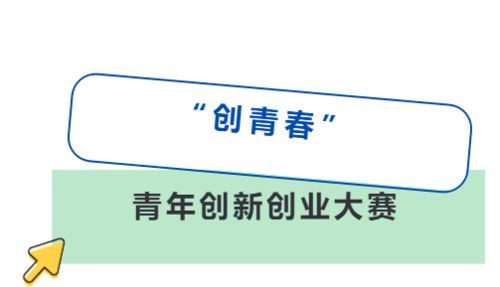 創(chuàng)青春和創(chuàng)新創(chuàng)業(yè)的區(qū)別,2022創(chuàng)青春官網(wǎng)創(chuàng)新創(chuàng)業(yè),創(chuàng)青春中國青年創(chuàng)新創(chuàng)業(yè)