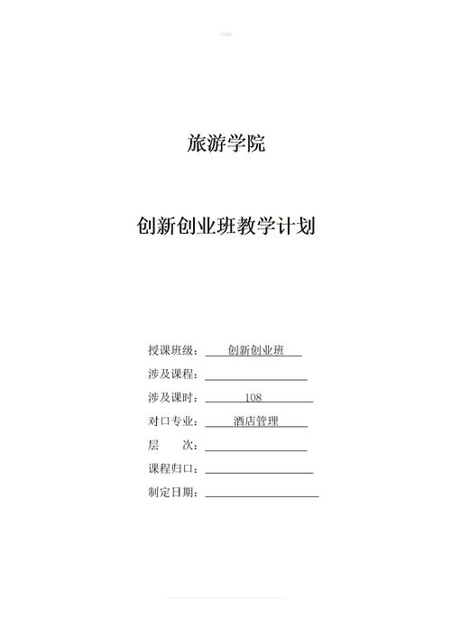 創(chuàng)新創(chuàng)業(yè)課程大綱定稿.doc