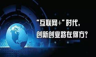 互聯(lián)網(wǎng),創(chuàng  )業(yè)機會(huì ),創(chuàng  )新,時(shí)代