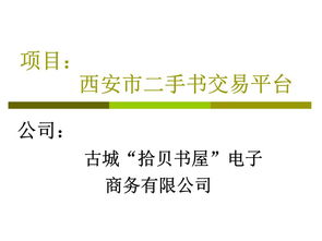 二手書(shū)交易的創(chuàng  )新創(chuàng  )業(yè)計劃書(shū)